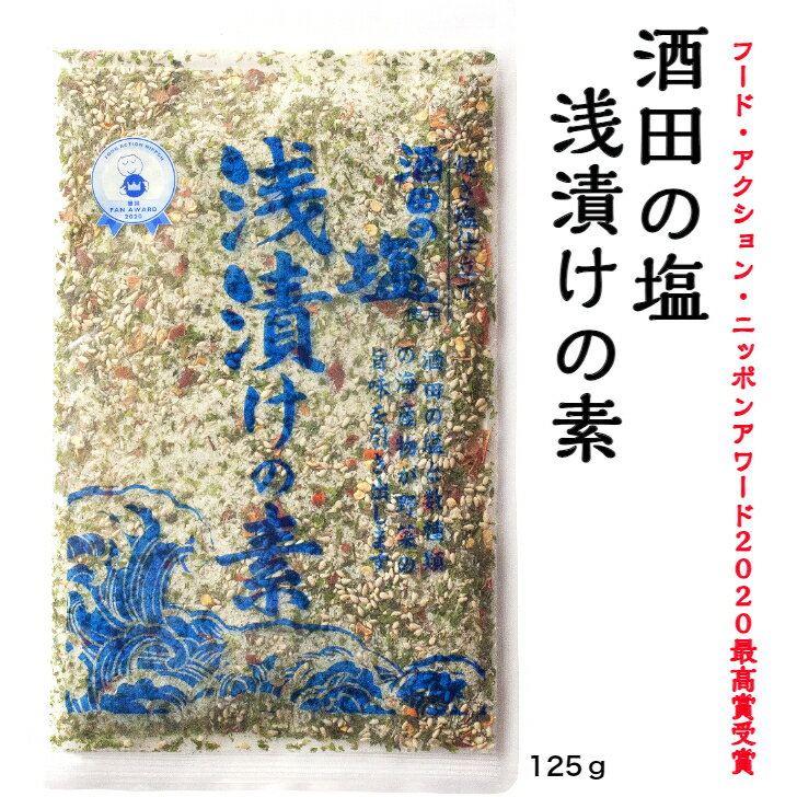 フードアクション・ニッポンアワード受賞★酒田の塩 浅漬けの素 送料無料 調味料 朝鮮漬 さっぱり 簡単 かんたん おいしい 便利 アレンジ 料理 浅漬け 漬物 おつまみ 即席 ピリ辛 唐辛子 とうがらし 山形 夏野菜