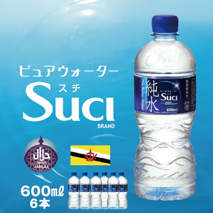 【蒸留飲料水】ピュアウォーター SUCI（スチ）純水 600ml×6本セット/ ハラル認証 ハラル ミネラルウォーター 水 送料無料 100% 常備 蒸留水 おいしい 備蓄 軟水 ぽっきり