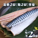 訳あり 金華塩さば半身（腹骨取り）ドーンと2kg 送料無料 金華さば 魚介 簡単調理 金華サバ サバ 金華 鯖 半身 2キロ 魚料理 さば 切り身 塩鯖 ダイエット食 東北 宮城 産地直送 産直 美味しい鯖 お取り寄せグルメ 宮城割