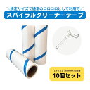 スパイラルクリーナーテープ160mm 10個セット（コロコロスペアテープ） 業務用 飲食店用 工場用 家庭用 コロコロ 粘着テープ カーペットクリーナー フローリング