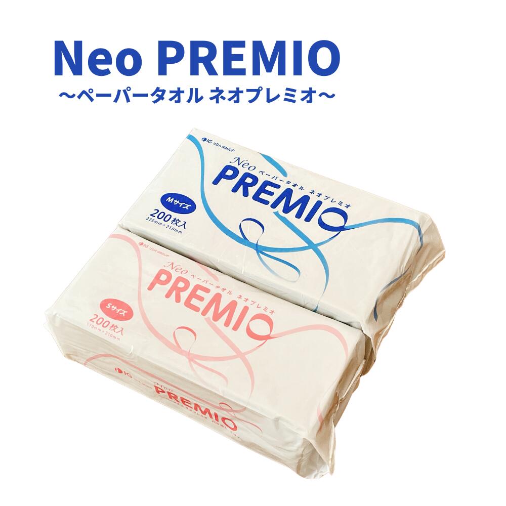 ペーパータオル　ネオプレミオ　1パック200枚入り S・Mサイズ 単品・箱買い選べます！　安心のIGブランド