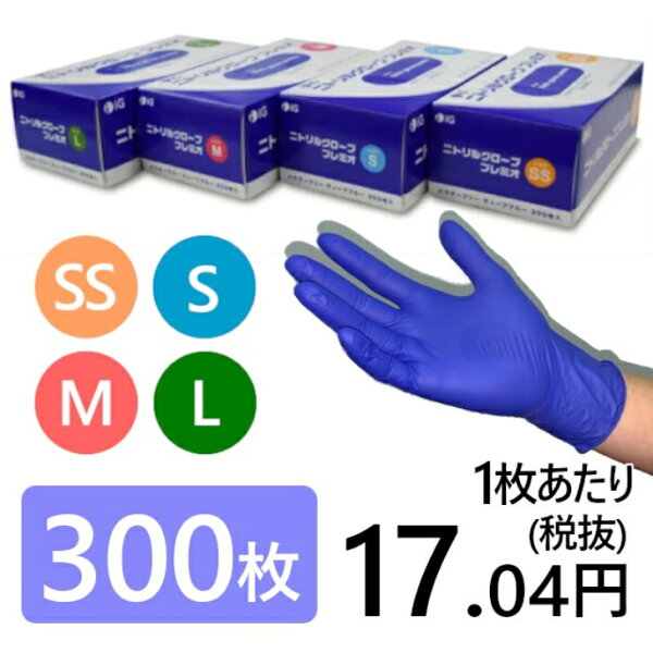 お得な300枚入り安心のIGブランドニトリルグローブプレミオパウダーフリーカラー/ブルー(ゴム手袋ニトリル手袋使い捨て手袋医療食