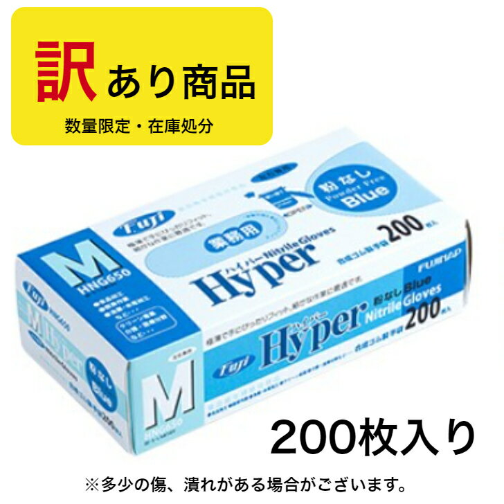 新品200枚入り フジナップ ハイパーニトリルグローブ粉なし薄手タイプ　カラー/ブルー　サイズ/M（ゴム手袋、ニトリル手袋、使い捨て手袋、ニトリルグローブ、医療用手袋、食品用手袋、作業用手袋）