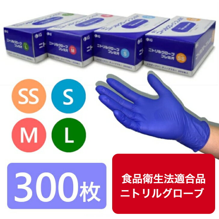 お得な300枚入り 安心のIGブランド ニトリルグローブ プレミオ パウダーフリー カラー/ブルー ゴム手袋 ニトリル手袋 使い捨て手袋 医療用 食品用 介護用 作業用手袋 粉無し キッチン