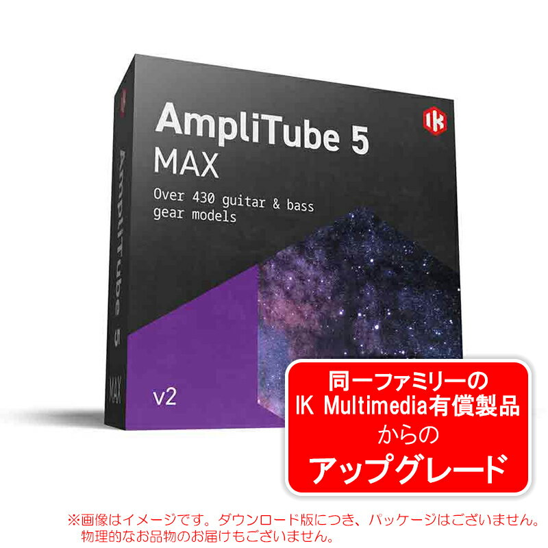 IK MULTIMEDIA AMPLITUBE 5 MAX V2 UPGRADE ダウンロード版 アップグレード版【6/4まで特価！】