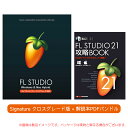 IMAGE LINE FL STUDIO 21 SIGNATURE CG 解説本PDFバンドル クロスグレード版