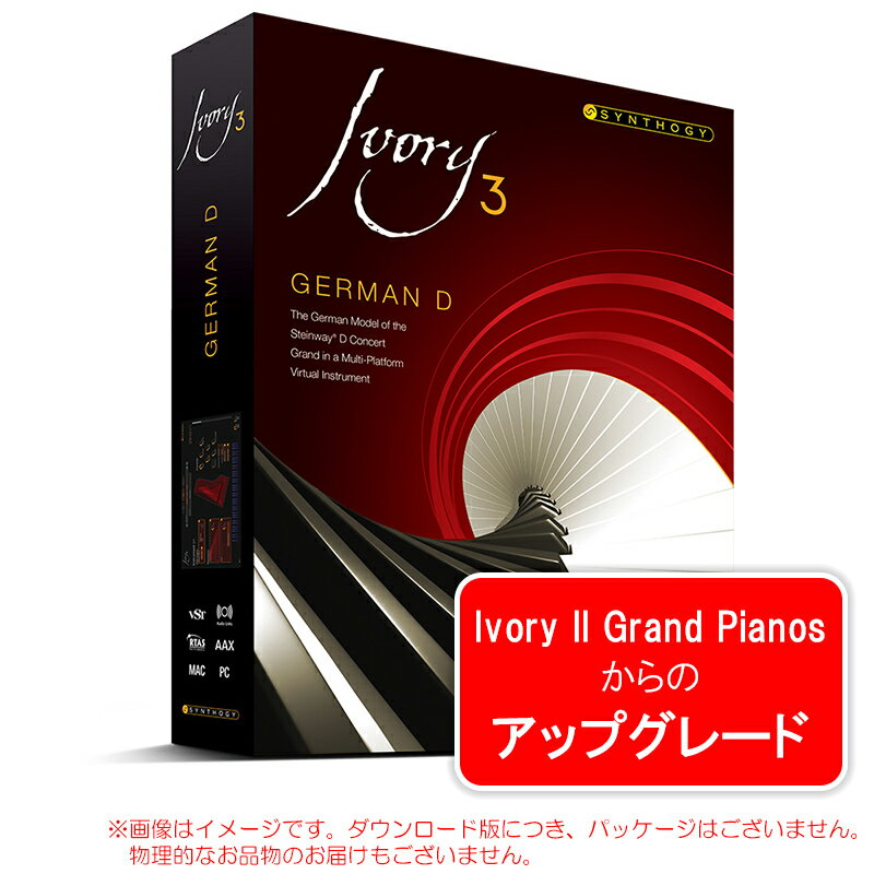 楽天サンフォニックス楽天市場店SYNTHOGY IVORY 3 GERMAN D UPGRADE FROM IVORY 2 GRAND PIANOS ダウンロード版