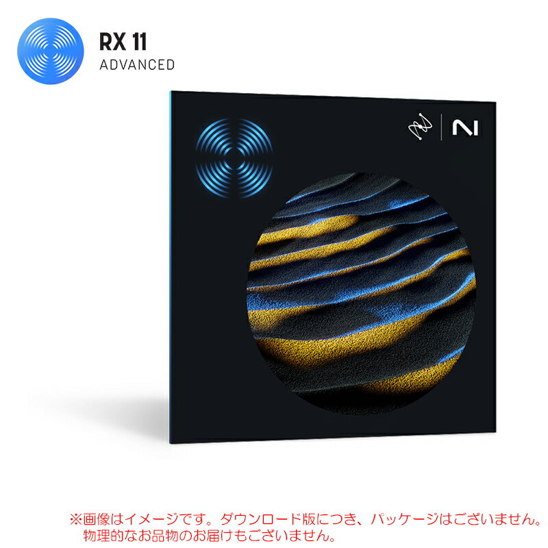 IZOTOPE RX 11 ADVANCED ダウンロード版 安心の日本正規品！【6/13まで特価！】