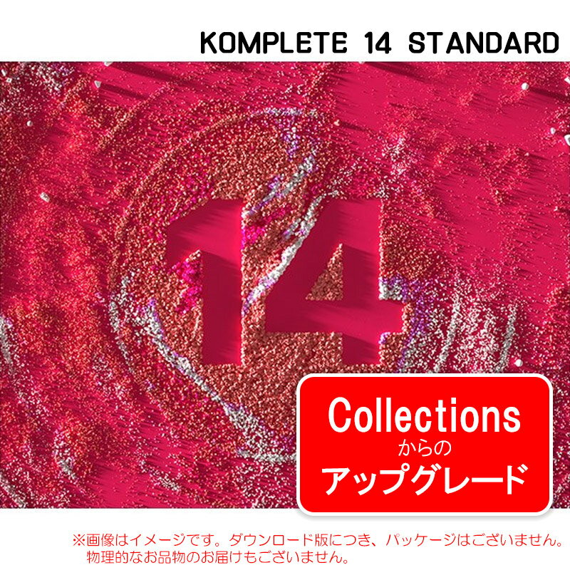 NATIVE INSTRUMENTS KOMPLETE 14 STANDARD UPG COLLECTIONS ダウンロード版【特価！在庫有り】