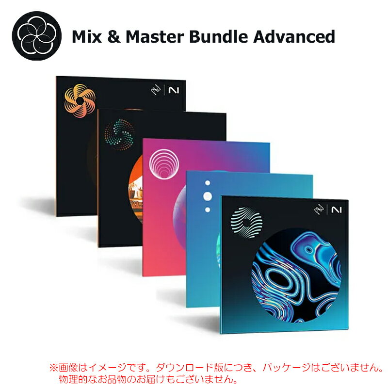 IZOTOPE MIX & MASTER BUNDLE ADVANCED ダウンロード版 安心の日本正規品！【特価！在庫限り】
