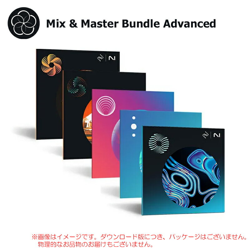 楽天サンフォニックス楽天市場店IZOTOPE MIX & MASTER BUNDLE ADVANCED ダウンロード版 安心の日本正規品！【6/30まで特価！】