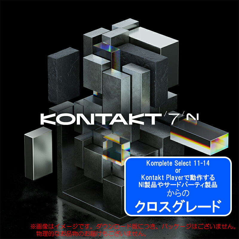 NATIVE INSTRUMENTS KONTAKT 7 CROSSGRADE クロスグレード版 ダウンロード版【期間限定特価！終了日未定】