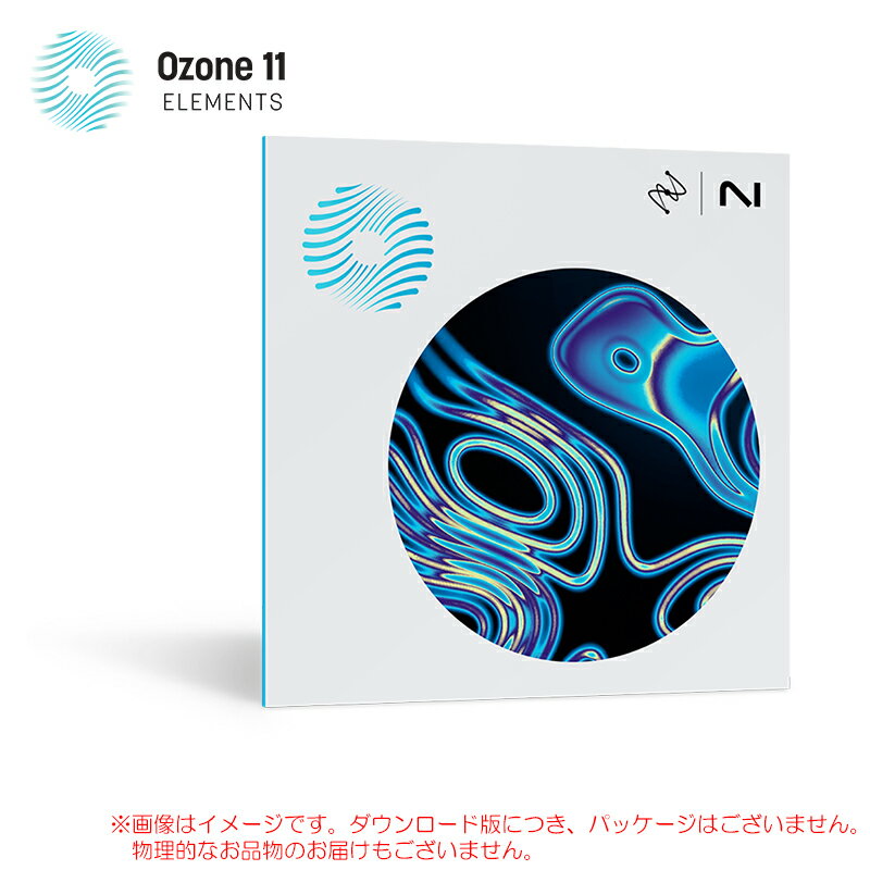 IZOTOPE OZONE 11 ELEMENTS ダウンロード版 【最短当日シリアルPDF納品】安心の日本正規品！