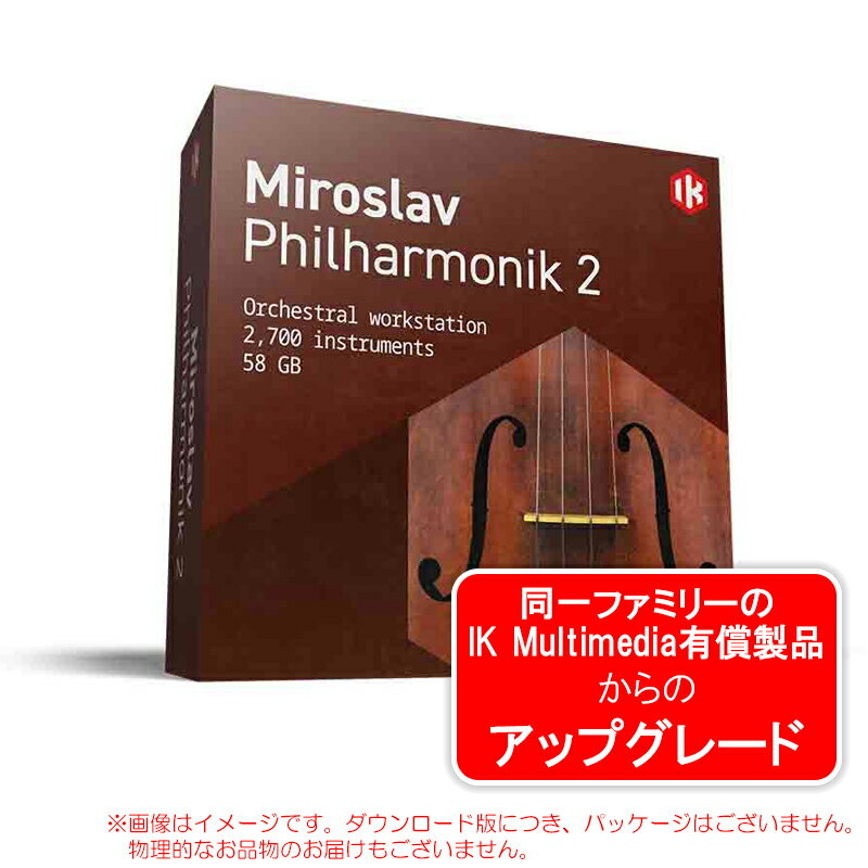 IK MULTIMEDIA MIROSLAV PHILHARMONIK 2 UPGRADE ダウンロード版 アップグレード版