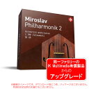 IK MULTIMEDIA Miroslav Philharmonik 2 Upgrade ダウンロード版 アップグレード版※ご注意※ 本製品はアップグレード版です。　本製品は、「IK Multimedia有償製品の登録ユーザー」のみが購入可能な製品です。※製品付属、あるいは無償提供されたソフトウェア等は対象外となります。※誤ってお買い求めになった場合も、返品・交換は一切承れません。予め充分ご確認のうえお買い求めください。製品の納品のタイミングについて※代理店(フックアップ)でのシリアル発行に時間を要する場合がございます(翌日以降等)。また、土日や祝日は代理店は休業のため、特に木曜夕方以降〜金曜日のご注文につきましては、翌週の営業日以降のご対応となる場合がございます。予めご了承ください。※誤ってお買い求めになられた場合の、ご返品・交換は一切承れません。充分ご注意の上お求めください。※ダウンロード版に付き、シリアル記載のPDFをメールでお送りすることで、納品が完了します。物品の納品はございません。魅力的な機能豊かなアーティキュレーションを表現Miroslav Philharmonik 2には、SampleTank 3でもお馴染みのアーティキュレーション・スイッチ機能が備わっています。1つのインストゥルメントは、それぞれサスティン、スタッカートなどのアーティキュレーションのサウンドがレイヤーされており、音域外に設定された、スイッチ・キーを押すことでレイヤー、すなわちアーティキュレーションを切り替えて演奏することができます。例えば、ヴァイオリンのインストゥルメントなら、デタシェ、スタッカート、レガート、ピツィカートなどのサウンドを、スイッチキーを押すだけで瞬時に切り替えて演奏することができる訳です。もちろん、各アーティキュレーションごとに独立したインストゥルメントも用意されています。マクロ機能でサウンドをすばやくエディット熟練のマニュピレーターでなくとも凄腕のプロデューサーでなくとも、大丈夫。SampleTank 3同様、Miroslav Philharmonik 2ではすべてのサウンドに最大8つのマクロ・パラメータが用意されています。1つのコントロール・ノブであらかじめ設定された複数のパラメータを制御できるマクロ機能により、誰でもすばやく簡単にサウンド・パラメーターを調節することができます。もちろん、「Edit」ページでさらに細かくサウンドをエディットすることもできます。プロクオリティのエフェクト群Miroslav Philharmonik 2は、IKのサウンド＆グルーブ・ワークステーション、SampleTank 3やT-RackSシリーズから厳選された34のプラグイン・エフェクトを装備しています。その高品位なエフェクト群は、きっとMiroslav Philharmonik 2のサウンドの世界を広げてくれるに違いありません。SampleTank 3から厳選されたエフェクトは、イコライザーが5種類、ダイナミクス系エフェクトが4種類、9種類のモジュレーション系エフェクト、9種類のリバーブ / ディレイ系エフェクト、そしてフィルター系およびその他のエフェクトが7種類となっています。加えて、T-RackSシリーズから厳選された4種類のミキシング / マスタリング・エフェクトも備えています。これらの高品位なエフェクトにより、プロフェッショナルなミキシングからマスタリングまで、他にエフェクト・プラグインを使用することなくMiroslav Philharmonik 2だけで完結させてしまうことさえ可能でしょう。空間を3Dで視覚化 ConvoRoomリバーブMiroslav Philharmonik 2のコンボリューション・リバーブ・エフェクト、ConvoRoom機能により、あなたのオーケストラが演奏する空間を即座に切り替えることができます。教会やコンサート・ホールなど、オーケストラにぴったりの空間の響きを作り出してくれます。また、空間タイプを切り替えることで、その空間がユーザー・インターフェイス上に3F表示されます。鳴り響くサウンドとその空間を即座に視認することも可能です。主な仕様・58 GB以上のハイレゾ・サンプル。・アーティキュレーションやマクロ機能をより洗練させたオリジナルのMiroslav Philharmonikのサウンドすべてを含みます。・Recorded and produced by jazz legend Miroslav Vitous・楽器を網羅する2、700以上のステレオ・インストゥルメント・Multiple articulations per instrument with articulation switching・3D GUIを備えたコンボリューション・リバーブ機能、ConvoRoom。・SampleTank 3から厳選された34種類の高品位なオーディオ・エフェクトを装備。・T-RackSシリーズから厳選されたプロ・クォリティのマスタリング・エフェクトを4種類装備。・マルチチャンネルのオーディオ・ミキサーを模したMixインターフェイスでは、チャンネルあたり最大5種類のエフェクト・インサートが可能。加えて、それぞれに5種類のエフェクト・インサートが可能な4系統のエフェクト・リターン、および同じく5種類のエフェクト・インサートが可能なマスター・チャンネルも備えており、1つのサウンドに最大30ものエフェクトを加えることが可能。・ピッチ-シフト／タイム-ストレッチ・エンジンなど 3種類のサンプル・エンジン 、14種類のフィルターを備えたEditページ。複数のパラメータをすばやくエディットできる8つのマクロ・パラメータも装備。・SampleTank 3のパワフルな64-bitネイティブ・サンプル・エンジンを搭載・プラハのCNSO Studiosで収録された高品位なサウンド。関連タグ：フィルハーモニック オーケストラ オケ 劇伴 音源 マルチティンバー仕様詳細・対応動作要件は、本製品メーカーサイト情報をご参照の上、お買い求めください。