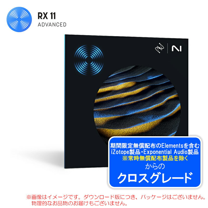 IZOTOPE RX 11 ADVANCED CROSSGRADE FROM ANY PAID IZOTOPE ダウンロード版【6/13まで特価！】