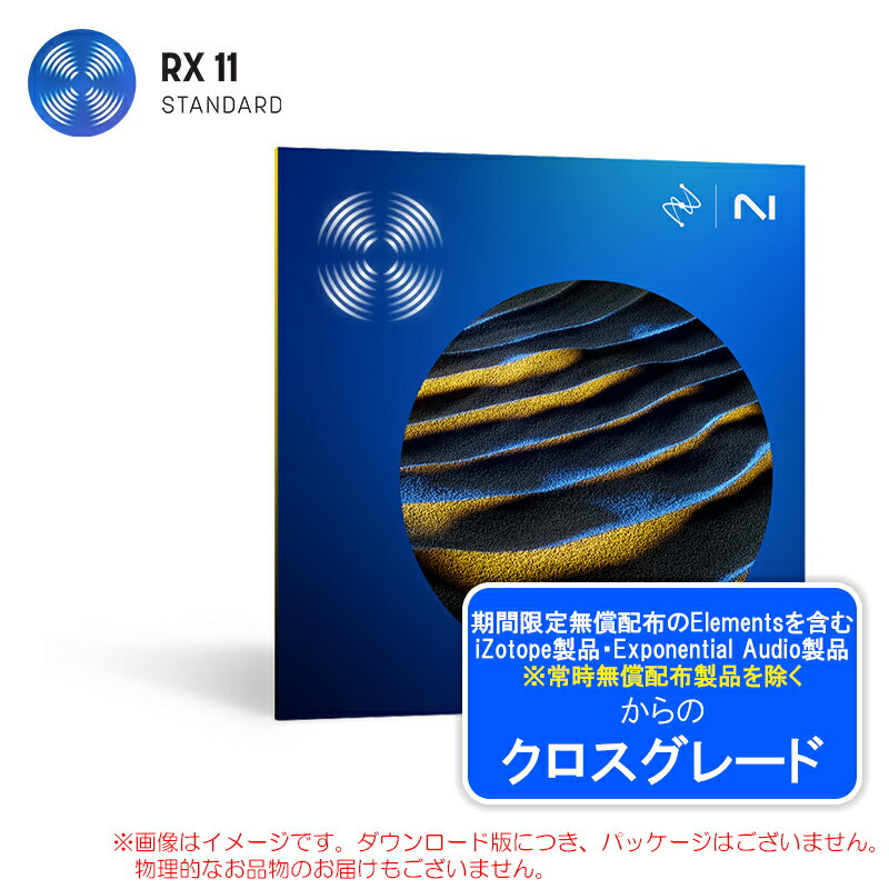 IZOTOPE RX 11 STANDARD CROSSGRADE FROM ANY PAID IZOTOPE ダウンロード版【6/13まで特価！】
