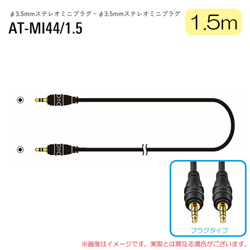 樂天商城 - AUDIO-TECHNICA AT-MI44/1.5 安心の日本正規品！ オーディオケーブル