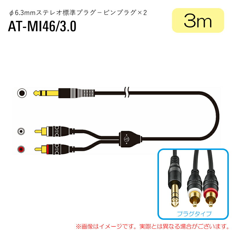 樂天商城 - AUDIO-TECHNICA AT-MI46/3.0 安心の日本正規品！ オーディオケーブル