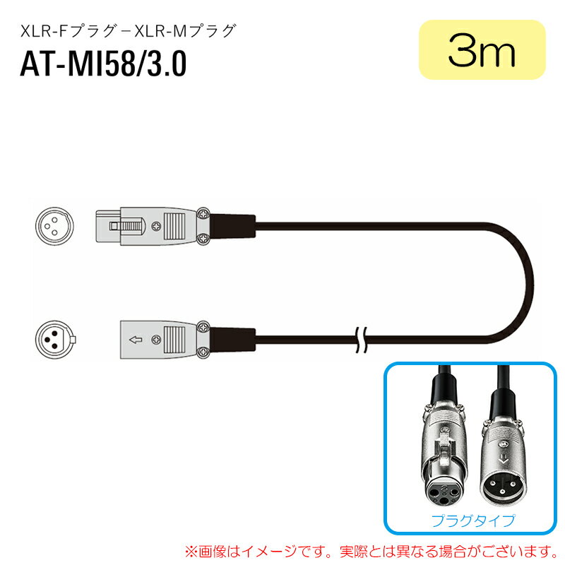樂天商城 - AUDIO-TECHNICA AT-MI58/3.0 安心の日本正規品！ XLRケーブル