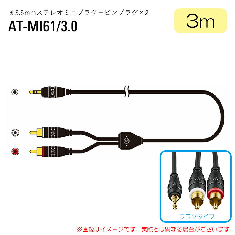 樂天商城 - AUDIO-TECHNICA AT-MI61/3.0 安心の日本正規品！ オーディオケーブル