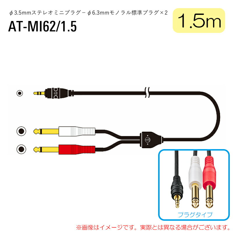 樂天商城 - AUDIO-TECHNICA AT-MI62/1.5 安心の日本正規品！ オーディオケーブル