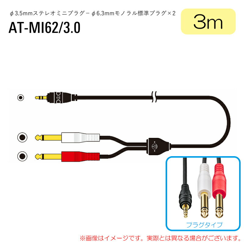 Rakuten - AUDIO-TECHNICA AT-MI62/3.0 安心の日本正規品！ オーディオケーブル