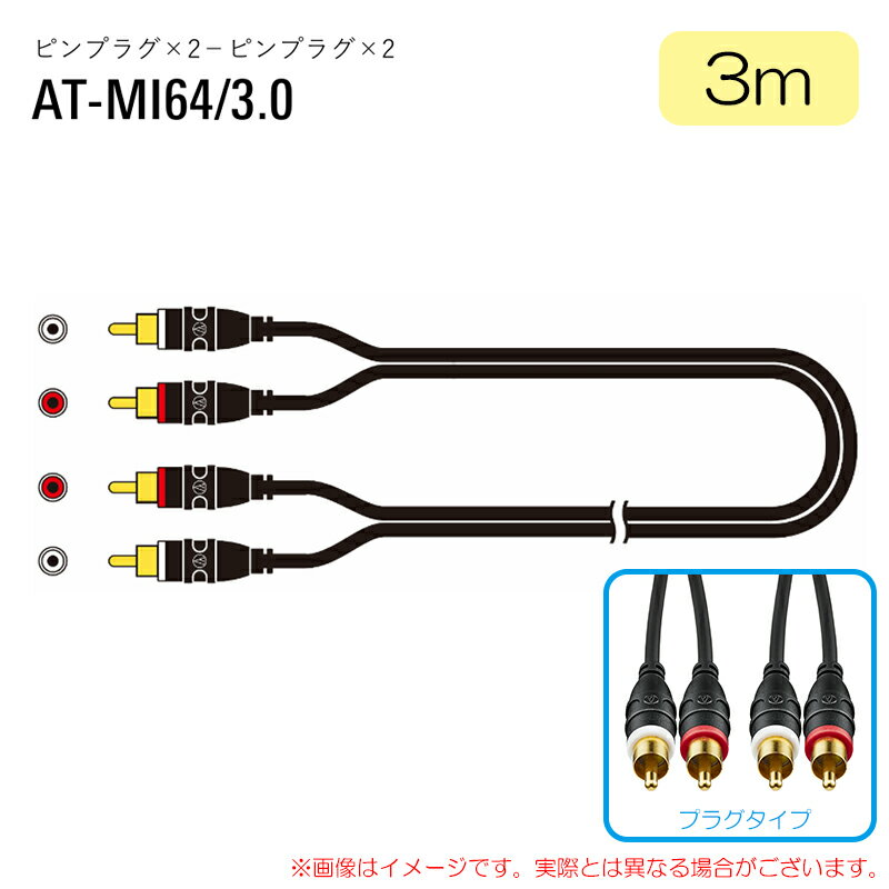 樂天商城 - AUDIO-TECHNICA AT-MI64/3.0 安心の日本正規品！ オーディオケーブル