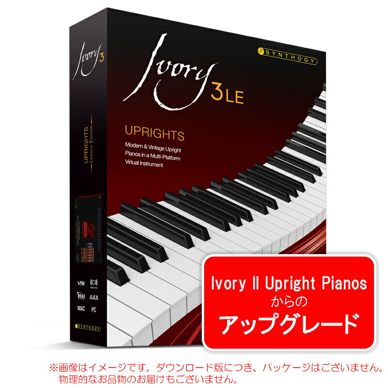 SYNTHOGY UPGRADE IVORY 3 LE UPRIGHTS アップグレード版 ダウンロード版 安心の日本正規品！