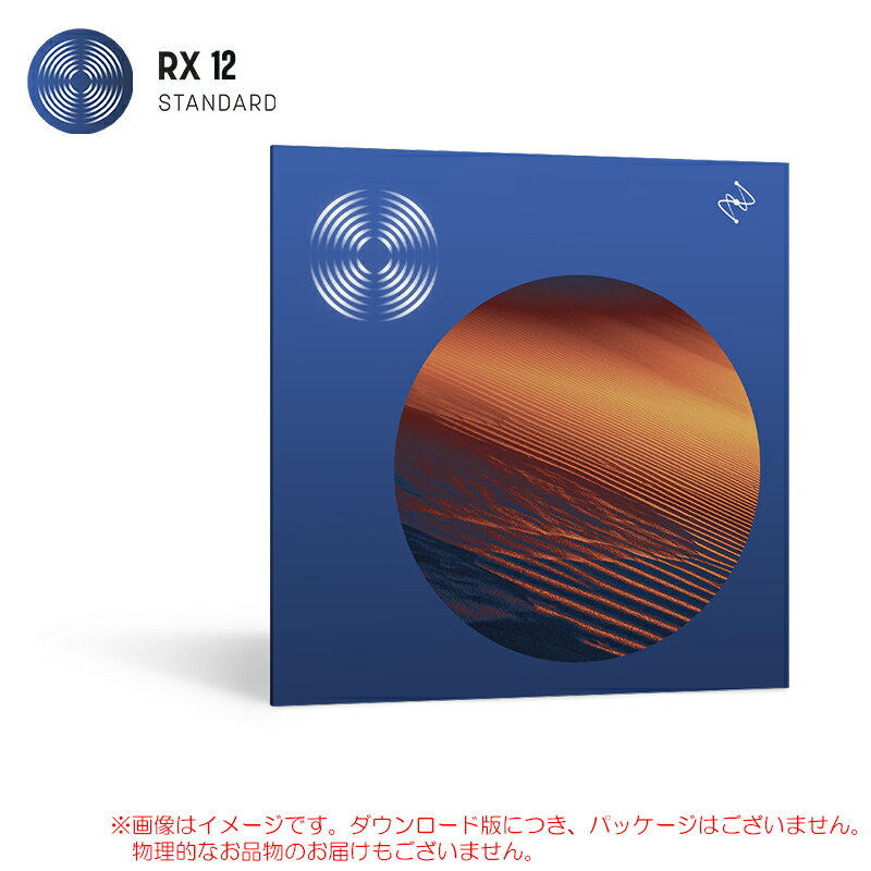 IZOTOPE RX 12 STANDARD ダウンロード版 安心の日本正規品！（楽天・サンフォニックス楽天市場店）