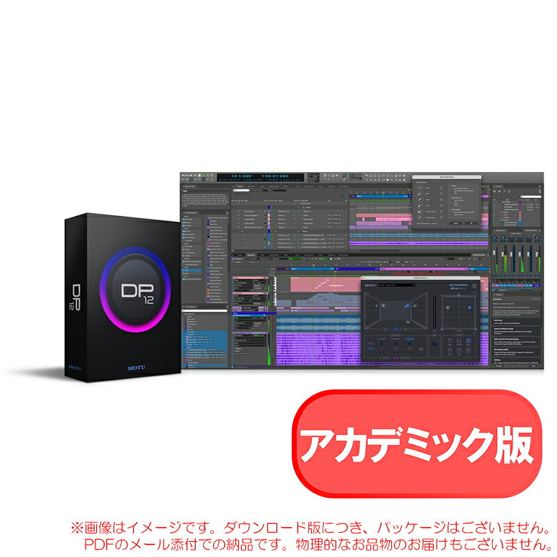 MOTU DP12 アカデミック版 ダウンロード版アカデミック版のご購入について※本製品は、下記の対象機関・対象者のみがお買い求めの上ご使用いただける特別な製品です。　一般の方のご購入・ご使用はできません。■教育機関:大学院・大学・短期大学・専修専門学校・高等学校・中学校・小学校　の設備・備品として購入する場合。■教職員:上記教育機関　に現在勤務していること。■学生:上記教育機関※小学校を除く　に現在在籍していること。※MOTU社にてお客様が優待対象者である事を確認・ご登録情報の履歴を更新させて頂く為に、ご購入後必ず「MOTU 製品アカデミックバージョン購入申込書 -個人用シングルライセンス版-」(日本代理店ハイリゾリューション ページより)と「証明書(職員証、学生証、在籍証明書等)」のご提示が必要です。インスピレーションを具現化する、真のプロフェッショナルDAWアプリケーション※本商品はダウンロード版です。パッケージはありません。　アクティベーションに必要な情報を記載したPDFファイルをメール添付でお送りすることで納品が完了します。物理的な商品のお届けはございません。予めご了承の上ご注文ください。全ての機能を1つのウインドウに包括、または自由に分割、配置　Digital Performerのコンソリデート・ウインドウは、作業を効率化する設計で各機能が配備されています。　ウィンドウ上部のタブを使って、シーケンス・エディタ、ミキシング・ボード、ウェーブフォーム・エディタなどの主要機能にすばやくアクセスできます。　これらのウィンドウは全てコンソリデート・ウインドウからポップアウトすることができ、ユーザー好みの自由な画面構成にて作業を行うことができます。思いのままにワークスペースをカスタマイズ　Digital Performerには、数十種のテーマプリセットが用意されており、画面の外観をカスタマイズすることができます。　それ以外にも、レベルメーターのグラデーションを変更したり、オーディオ波形やMIDIリージョンのカラー、明度をも変更することができます。妥協のないエンジニアリングを実現する究極のアプローチ　Digital Performerはオーディオファイルを32ビット浮動小数で演算し、192 kHzで作業する場合でも、44.1 kHzの16ビットオーディオを使用する場合でも、設定に忠実であり、編集やフェーダー操作毎に都度サンプリングがなされ、オーディオの位相は完璧に維持されます。業界随一｜最大2トリリオン(2兆) のMIDI分解能　DPが扱うことのできる最大のPPQ解像度は、2トリリオン(2兆)。MIDI解像度に関して圧倒的なスペックを誇ります。充実したオーディオ、MIDI編集機能　Digital Performerの編集ウィンドウには多くの機能が搭載されており、それらは単独で別々に表示させ、同時に編集、加工など機能させることができます。あらゆる種類のオーディオ素材をトランスフォーム　ZynaptiqのZTX PROテクノロジーは、ソロ・ヴォーカルからフルミックス、あらゆる種類のオーディオ素材をスローダウン、スピードアップ、またはトランスポーズする際に機能し、編集、処理の分野においての限界を押し広げます。卓越したピッチ編集機能　DPは、世界で初めてピッチ編集機能を搭載したDAWソフトウェアです。　ペンシルツールのピッチ補正から、ノート単位での調整、クオンタイズ、また、解析されたオーディオのピッチの情報をMIDIデータに変換することもできます。V-Racks　V-RackはDPのプロジェクト内のすべてのシーケンスに共通して、同じソフトウェア音源とエフェクトを使用するための機能です。　プラグインを全てのシーケンスに共有させて、時間とCPUリソースを節約することができます。プロフェッショナルな譜面作成　洗練されたノーテーション機能による譜面作成が可能です。　オーケストラスコアから簡単なパート譜まで、フィルム・コンポーザーのためのスコアリング機能や歌詞入力も扱うことができます。唯一無二のマルチシーケンス機能'Chunk'　複数のシーケンスを1つのプロジェクトに保存、ワンクリックで切り替えることができます。　1つの楽曲の複数のバージョンをワンプロジェクト内に作成したり、ライブで演奏するすべての曲を1つのプロジェクトにまとめて整理することにも、柔軟に対応します。ハイクオリティなインストゥルメント、エフェクトプラグイン　クリエイティブな音楽制作をサポートする数々のインストゥルメント、エフェクト・プラグインが搭載されています。　バーチャル・インストゥルメントは、クラシックなサンプラーから、FMシンセサイザー、アナログパッドやベースシンセまで、幅広い電子楽器をモデルリングしており、エフェクト・プラグインは、実機のアナログ機器をモデリングしたプロフェッショナル仕様のクオリティを誇ります。最高級のサウンドを提供するワールドクラスのミキシング・コンソール　DPのミキサーは、MIDIとオーディオ、ソフトウェア音源を同時に扱い、最大10.2 チャンネルでのフルオートメーション、サラウンド・ミキシングに対応します。　32bitフローティングのミキシングと 64bit精度のマスター処理による、最高級のサウンドをご提供します。Digital Performer 12(DP12)の新機能　Digital Performer 12(DP12)は、MOTUが開発するMac / Windows対応DAW「Digital Performer」の最新メジャーバージョンです。　DP12では、Dolby Atmosによるイマーシブミックス、AIを活用したステム分離(ステムセパレーション)、新しいアレンジメントストリップといった刺激的な新機能に加え、DPユーザーから寄せられた要望に応える数十におよぶワークフロー改善が実現しました。Dolby Atmosイマーシブミックス　最大128チャンネルの3Dパンニング、内蔵レンダラーによるリアルタイムミックス、ADMファイル書き出し、バイノーラルモニタリングに対応AIステム分離　ステレオ音源をドラム、ベース、ボーカル、ギター、ストリングス、ブラスの各トラックに分離アレンジメントストリップ　セクション単位のドラッグ操作で、全トラックの楽曲構成を一括再構成トラックプリセット　I/O、EQ、プラグインチェーンを含むトラック設定の保存と呼び出し他のDAWのキーコマンド読み込み　Pro Tools、Cubase、Nuendo、Logic、Liveのキーセットに対応。作業内容ごとのキーセット切り替えも可能MusicXML読み込み　Dorico、Sibelius、MuseScoreなど楽譜作成ソフトウェアとの双方向連携数十項目のワークフロー改善　タグと検索、ワンクリックのトラックフリーズ、MIDIコントローラー管理、インラインヘルプなど仕様基本機能シーケンス数:無制限ソング数:無制限V-Rack数:無制限トラック数:無制限オーディオボイス数:無制限アンドゥ履歴:無制限最大モノラルバス数:2048最大ステレオバス数:1024チャンネルあたりの最大センド数:20最大物理入出力数:制限なし(ハードウェアに依存)オーディオエンジン解像度:32-bit float※他仕様や製品の詳細は、メーカー製品ページをご参照ください。関連タグ：モツ DAW ソフトウェア デジタルパフォーマー 11仕様詳細・対応動作要件は、本製品メーカーサイト情報をご参照の上、お買い求めください。