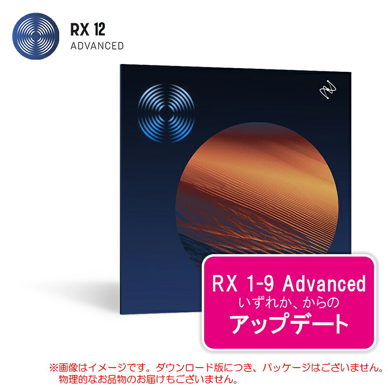 Rakuten - IZOTOPE RX 12 ADVANCED UPDATE FROM RX 1-9 ADVANCED ダウンロード版 安心の日本正規品！