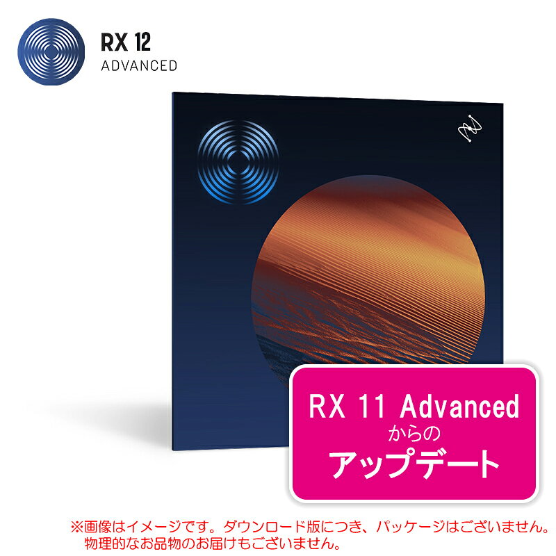 iZotope RX 12 Advanced: Update from RX 11 Advanced ダウンロード版この製品はアップデート版です※この製品は、下記の製品の正規登録ユーザー様だけがお求めの上ご使用いただける特別な製品です。・RX 11 Advanced※誤ってお買い求めになられた場合の、ご返品・交換は一切承れません。充分ご注意の上お求めください。※ダウンロード版に付き、シリアル記載のPDFをメールでお送りすることで、納品が完了します。物品の納品はございません。※代理店（メディア・インテグレーション）でのシリアル発行に時間を要する場合がございます。予めご了承ください。オーディオリペアの新基準　初めてのホーム・プロジェクトからオスカー受賞級のサウンド編集まで、RXはあらゆるシナリオに対応する必須ツールを満載した50種類以上のツールから構成されるエコシステムにより、あなたのミックスを救出します。　最新のRX 12ではオーディオリペアの新たな領域へと踏み出す新機能を提供し、その基準を塗り替えます。RX 12 の主な新機能/再構築/改善についてScene Rebalance [NEW] [Advanced]　複雑な映画やテレビの最終ミックスを、詳細な編集やレベル調整のために、『セリフ、BGM、エフェクト(その他)』にインテリジェントに分離します。ポストプロダクション専用に開発されたこの新機能により、バランスを微調整する時間を節約でき、ステムなしで編集している時には”命の恩人”となることでしょう。Stems View [NEW] [Standard/Advanced]　Scene Rebalance、Music Rebalance、またはDialogue Isolateを使用して、ミックスされたオーディオをトラックベースのステムワークフローに分割し、各ステムに対してRXの全ツールキットを使用することで、より正確に適応できます。作業が完了したら、「Stems View」がすべてのトラックをシームレスに統合し、簡単にエクスポートできます。De-bleed [Rebuilt] [Standard/Advanced]　信号間の干渉を低減します。最先端の機械学習を用いて再構築され、ドラム全体からスネア、タム、シンバルなどパート単位の分離、さらにボーカル、ギターやピアノにもアクセス、より高い精度と優れた結果を実現します。参照用に「bleed(混入元の信号)」トラックをアップロードする必要もなくなりました。De-bleed リアルタイムプラグイン [NEW] [Standard/Advanced]　独立したプラグインとしてドラムやボーカルなどのトラックにインサートが可能となりました。Breath Control [Rebuilt] [Standard/Advanced]　セリフやボーカル録音に含まれる息音を低減・除去します。最先端の機械学習を用いて再構築、精度が向上しました。ボーカルや台詞のゲイン調整に費やす時間を削減し、パフォーマンスを守る時間を増やしましょう。Trim Silence [NEW] [Advanced]　沈黙の時間が多いファイルに対し、スレッショルド設定のみで長いオーディオファイル内の無音部分を検出して削除し、時間のかかる面倒な編集作業を排除します。ポッドキャストやフィールドレコーディング、長時間インタビューなどの音声編集に効果を発揮します。Music Rebalance リアルタイムプラグイン [NEW] [Standard/Advanced]　ボーカル、ベース、パーカッションなどのソース分離機能を、『独立したリアルタイムプラグイン』として利用可能になりました。ボーカルトラックのみのオートメーションなど場面に合わせたコントロールが可能となります。Music Rebalance [Improved] [Standard/Advanced]　オフラインのニューラルネットワークがアップグレードされ精度が向上。よりピンポイントなステム分離が可能になりました。Dialogue Isolate [Improved] [Standard/Advanced]　セリフやボーカルのノイズ除去およびリバーブ除去を行います。新しい最先端のニューラルネットワークを搭載し、リアルタイムモードとオフラインモードの両方で精度が向上しました。作業効率の向上 [Improved] [Elements/Standard/Advanced]　ノートパソコンでも精密な編集が可能なスペクトログラムの拡大、スクロールを減らすモジュール検索、サイズ変更可能な履歴パネルにより作業の軌跡を簡単に追跡できます。デザインを一新し、RXの使いやすさがさらに向上しました。Repair AssistantにおけるCLEAN UP / De-noise機能の分離精度が最先端のニューラルネットワークにより向上しました。[Improved] [Elements/Standard/Advanced]RX 12の機能比較※機能の詳細はメーカー製品ページをご参照ください。関連タグ：RX10 RX11 アイゾトープ アドバンスト プラグイン仕様詳細・対応動作要件は、本製品メーカーサイト情報をご参照の上、お買い求めください。