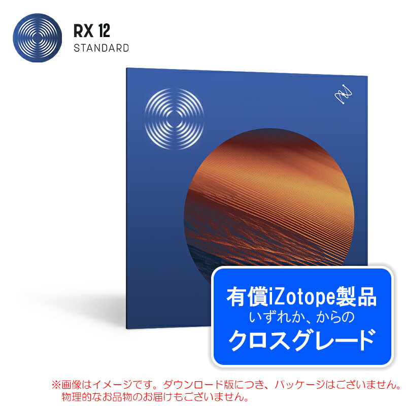 Rakuten - IZOTOPE RX 12 STANDARD CROSSGRADE FROM ANY PAID IZOTOPE PRODUCT ダウンロード版