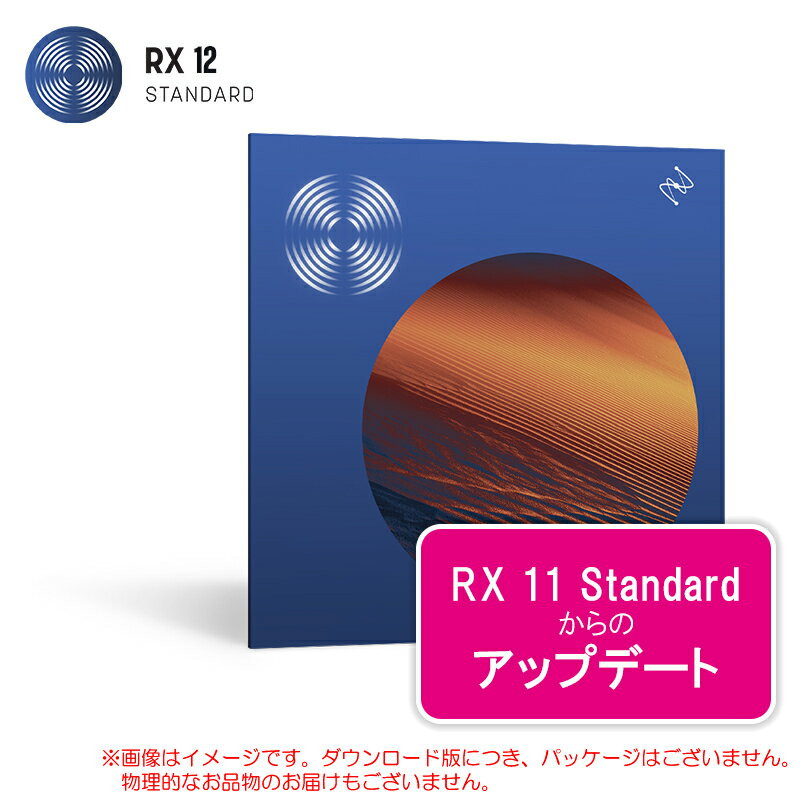Rakuten - IZOTOPE RX 12 STANDARD UPDATE FROM RX 11 STANDARD ダウンロード版 安心の日本正規品！