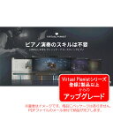 UJAM VIRTUAL PIANIST BUNDLE アップグレード ダウンロード版 安心の日本正規品!【6/4までの期間限定&対象シリーズ1製品からUPG!...