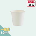 ペーパーカップ 60ml 2oz 100個入 【 うがい用 紙コップ 試飲 試食用 業務用 安全品質 C60100A 】