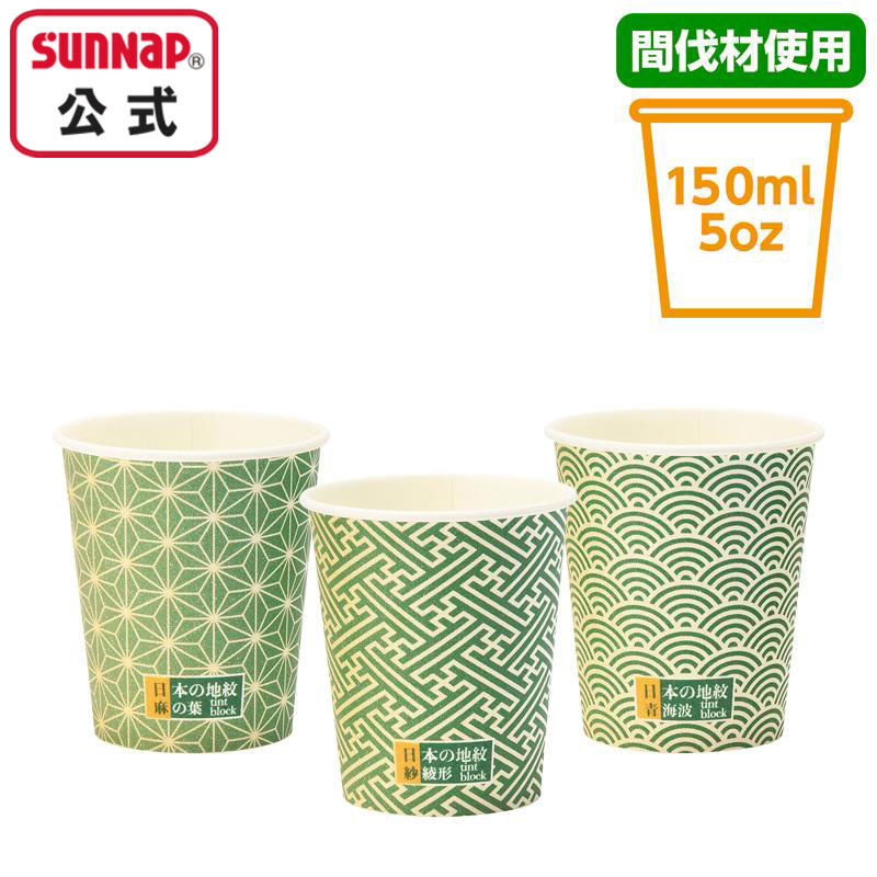 日本の地紋カップ 150ml 100個入 【 日本製 紙コップ 安全品質 おしゃれ 和風 緑茶用 C15100JMN 】