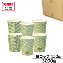 ケース売 日本の地紋カップ 150ml 5oz 3000個入(100個×30パック) 【 紙コップ 和模様 和柄紙コップ 日本製 C15100JMN 】