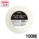 ペーパープレート 18cm 100個入 【 紙皿 お買い得 防災グッズ 備蓄 災害備蓄品 防災容器 取り分け BBQ 使い捨て 簡易食器 】