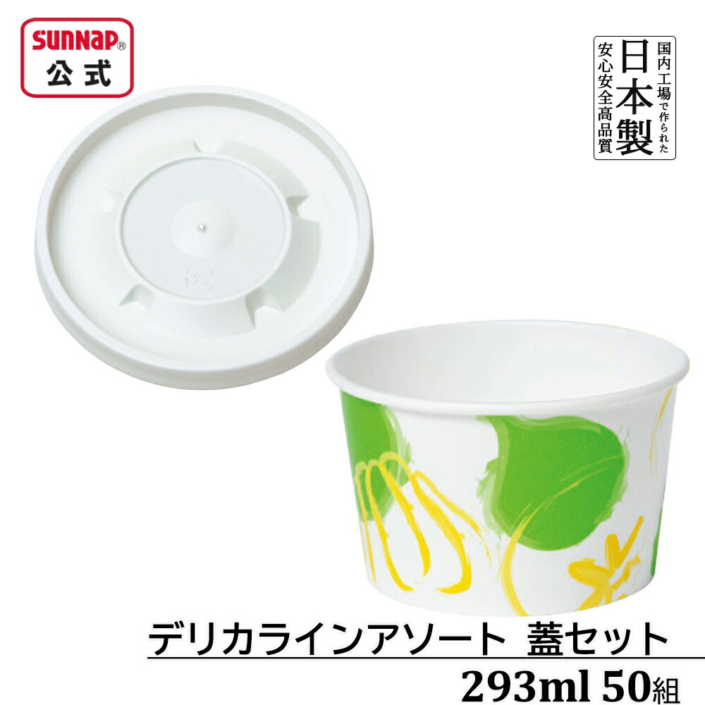 惣菜カップ 蓋セット デリカライン 293ml 50組【 スープカップ 使い捨て スープ容器 スープ ふた付き ..