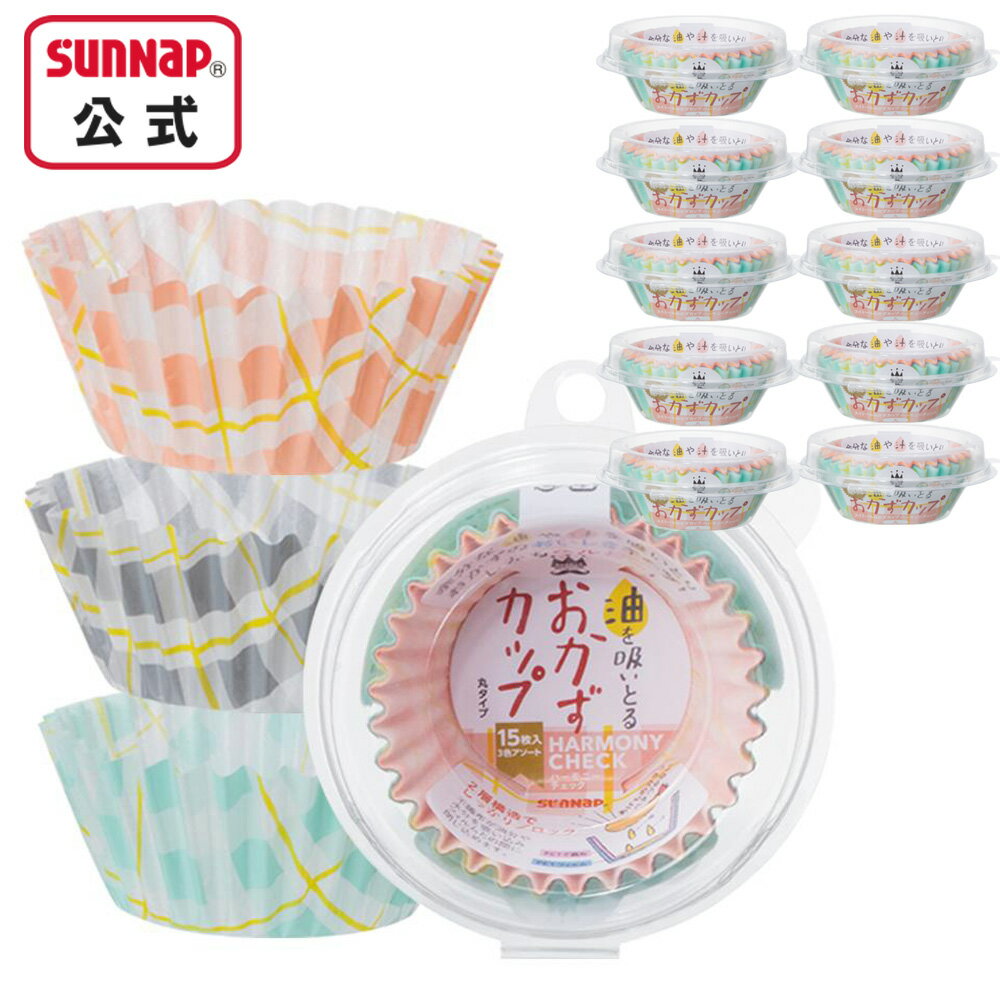 スイトール おかずカップ ハーモニーチェック 丸 【 15枚入×10パック お弁当カップ 仕切り皿 惣菜カッ..