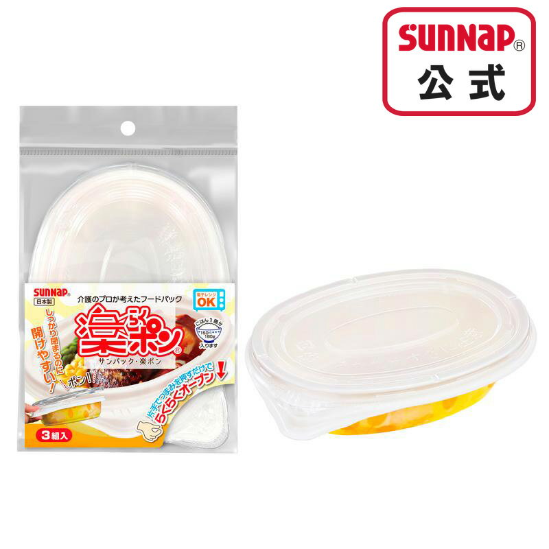 サンパック 楽ポン 3組入 【 レンジ対応容器 電子レンジ可 フードパック 温め 使い捨て容器 日本製 SP-..