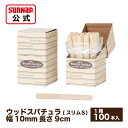 ウッドスパチュラスリムS 9cm 100本 【 木べら ヘラ 木製ヘラ 塗りへら ぬりへら ジェル 軟膏 SLW100SS 】