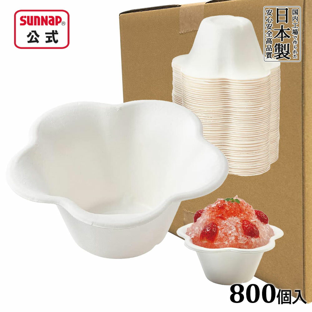 ケース売 かき氷カップ ミニフルールジアース340ml 800個入【 かき氷 氷カップ かき氷容器 脱プラ さとうきび モールド おしゃれ 業務用 持ち帰り テイクアウト 】
