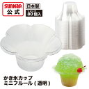 かき氷カップ ミニフルール 380ml 80個入 【 国産 かき氷 氷カップ 氷容器 フラッペ フラペチーノ 持ち運び 持ち帰り 業務用 テイクアウト 使い捨て カキ氷 日本製 サンナップ KC-MF 】