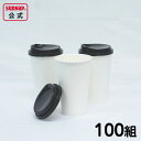 厚紙カップ 白無地 蓋セット 520ml 17oz 100組 【 蓋付 蓋付き 蓋付き紙コップ 日本製 東罐 SMT-520ムジ 】