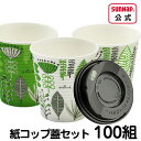蓋付き紙コップ 耐熱 エンボス 250ml 8オンス 【 100組 蓋付き 紙コップ 蓋セット エンボス加工 断熱 断熱性 ホールマーク 使い捨て 日本製 国産...