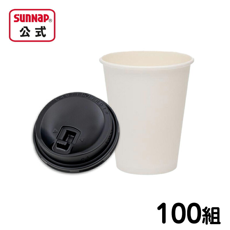 厚紙カップ ホワイト 280ml 9oz 蓋セット 100組 【 蓋付き 蓋付 蓋付カップ カフェ 紙コップ 厚紙カップ テイクアウト カフェ 無地 日本製 丈夫 厚紙 】