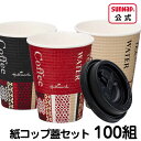 蓋付き紙コップ 耐熱 エンボス 260ml 9オンス【 100組 HMカフェ 蓋付き 紙コップ エンボス加工 断熱 断熱性 ホールマーク 使い捨て 日本製 国産...